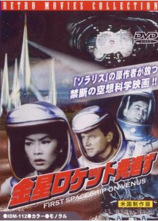 金星ロケット発進すのポスター