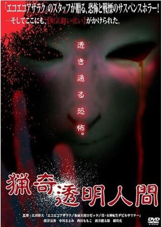 夜光蟲／猟奇透明人間のポスター
