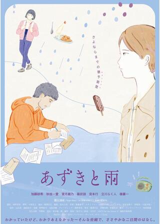 あずきと雨のポスター