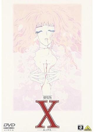 X-エックス- 劇場版のポスター