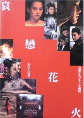 哀戀花火のポスター