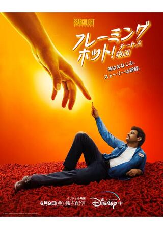 フレーミングホット！チートス物語のポスター