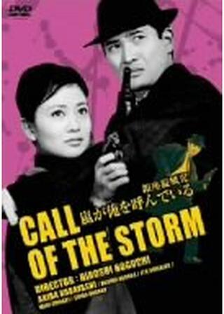 銀座旋風児（ギンザマイトガイ） 嵐が俺を呼んでいるのポスター