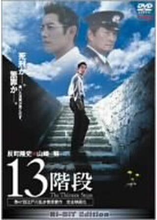 13階段のポスター
