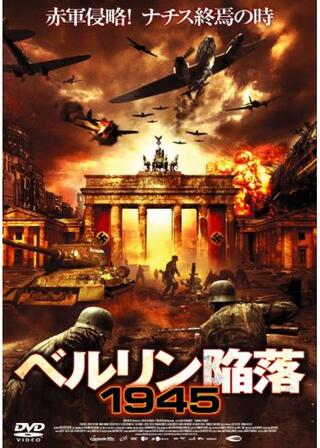 ベルリン陥落 1945のポスター