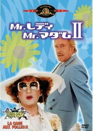 Mr.レディMr.マダム2のポスター