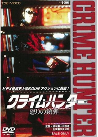 クライムハンタ－ 怒りの銃弾のポスター