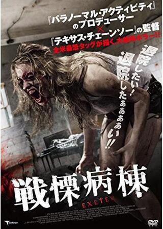 戦慄病棟のポスター