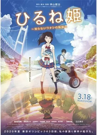 ひるね姫 〜知らないワタシの物語〜のポスター