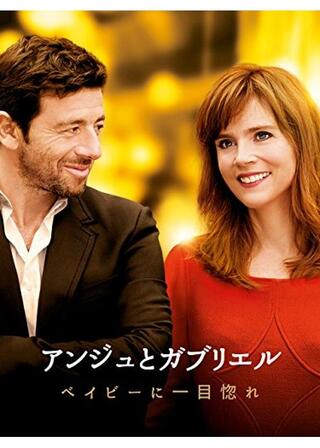アンジュとガブリエル ベイビーに一目惚れのポスター