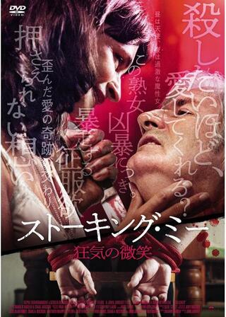 ストーキング・ミー 狂気の微笑のポスター