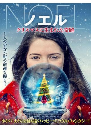 ノエル クリスマスに生まれた奇跡のポスター