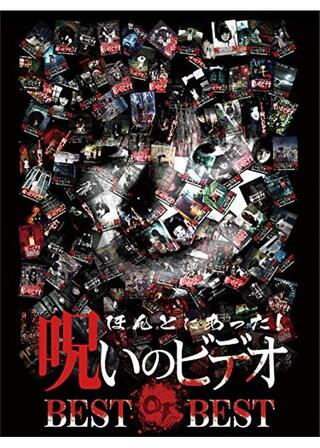 ほんとにあった！呪いのビデオ BEST OF BESTのポスター