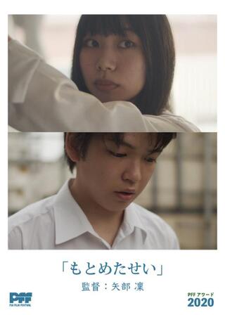 もとめたせいのポスター