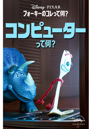 フォーキーのコレって何？：コンピューターって何？のポスター