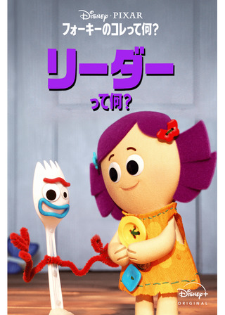 フォーキーのコレって何？：リーダーって何？のポスター