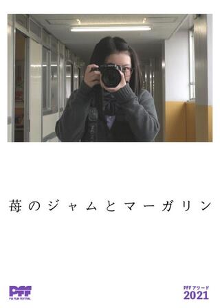 苺のジャムとマーガリンのポスター