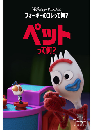 フォーキーのコレって何？：ペットって何？のポスター