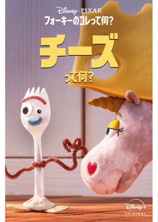 フォーキーのコレって何？：チーズって何？のポスター