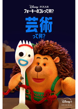 フォーキーのコレって何？：芸術って何？のポスター