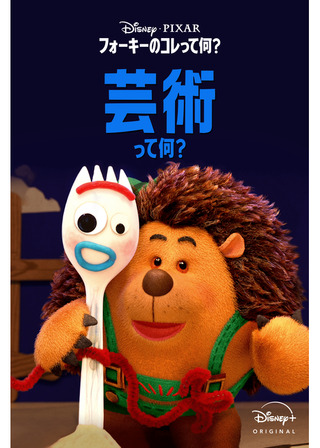 フォーキーのコレって何？：芸術って何？のポスター