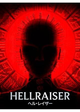 ヘル・レイザーのポスター