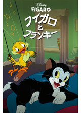 フィガロとフランキーのポスター