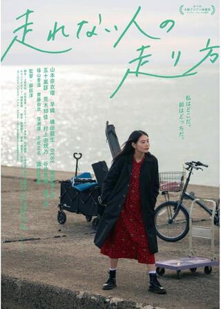 走れない人の走り方のポスター