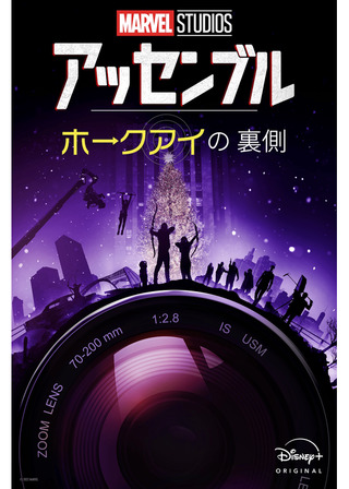 アッセンブル：ホークアイの裏側のポスター