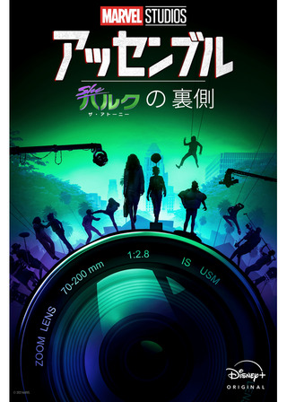 アッセンブル：シー・ハルク：ザ・アトーニーの裏側のポスター