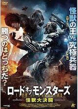 ロード・オブ・モンスターズ 怪獣大決闘のポスター