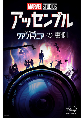 アッセンブル：アントマン＆ワスプ：クアントマニアの裏側のポスター