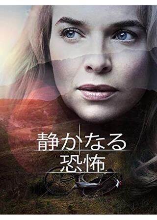 静かなる恐怖のポスター