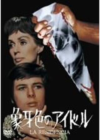 象牙色のアイドルのポスター