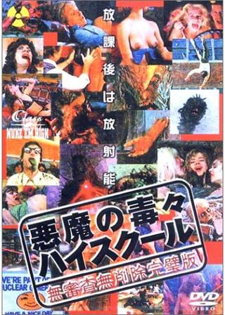 悪魔の毒々ハイスクールのポスター