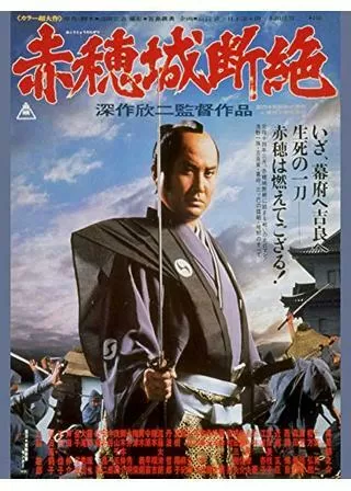 赤穂城断絶のポスター