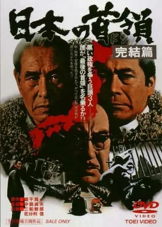 日本の首領(ドン) 完結篇のポスター