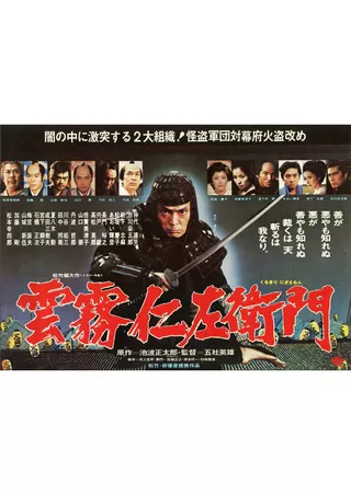 雲霧仁左衛門 解説 レビュー 評価 映画ポップコーン