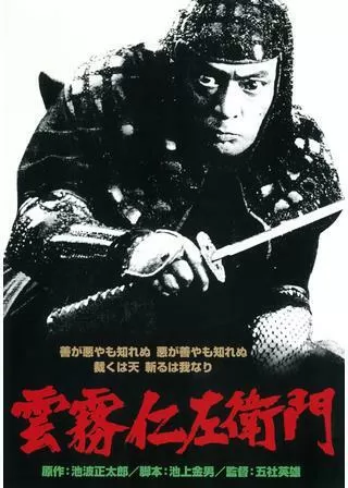 雲霧仁左衛門のポスター