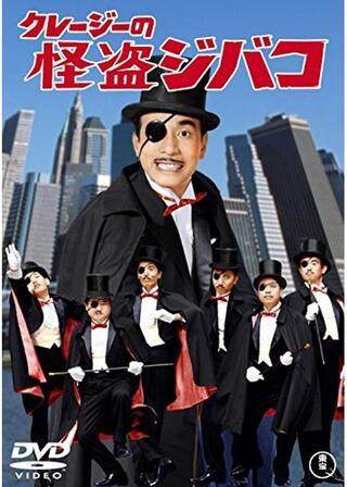 クレージーの怪盗ジバコのポスター