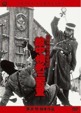 日露戦争勝利の秘史 敵中横断三百里のポスター