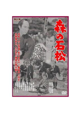 森の石松のポスター