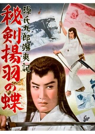 源氏九郎颯爽記 秘剣揚羽の蝶のポスター