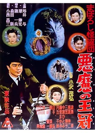 まぼろし怪盗団 悪魔の王冠のポスター