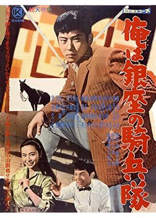 俺は銀座の騎兵隊のポスター