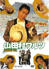 山田村ワルツのポスター