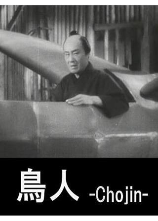 鳥人のポスター