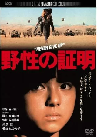 野性の証明のポスター