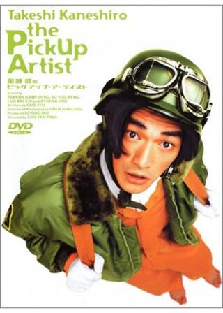 金城武の ピックアップ・アーティストのポスター