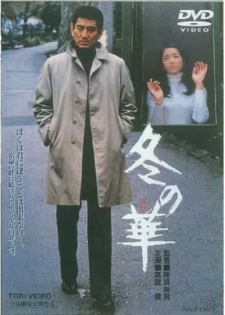 冬の華のポスター